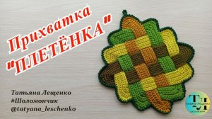 Прихватка "Плетенка"