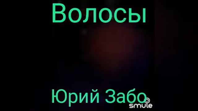 Волосы, песня в память вашего кумира смотреть онлайн