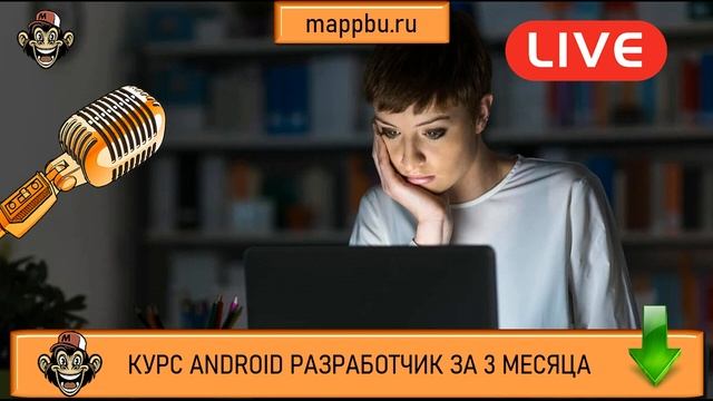 Разработка мобильных приложений Android разработка с нуля Android разработчик с нуля смотреть онлайн