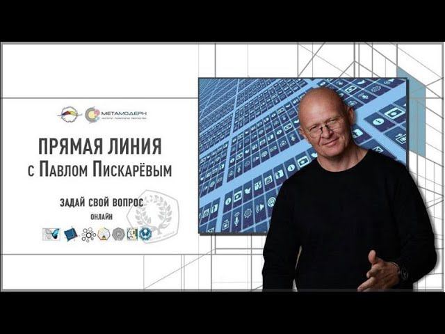 Как найти Свой Путь? НЕЙРОГРАФИКА. Прямая линия с Павлом Пискаревым, ответы на любые вопросы. смотреть онлайн