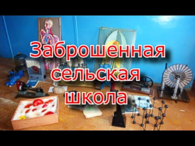 Заброшенная сельская школа. Опять мы видим это смотреть онлайн