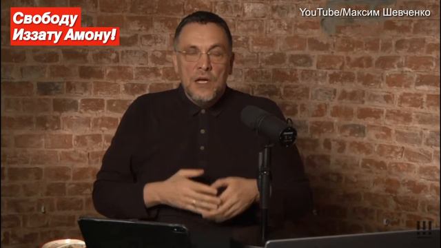Политик Максим Шевченко вступил в защиту #Иззата Амона! смотреть онлайн