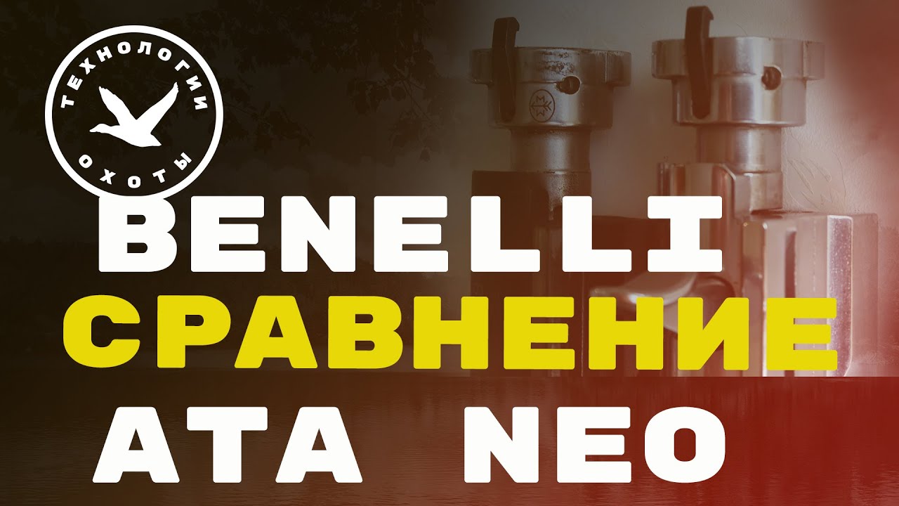 Сравнение затворов Benelli и Ata Neo смотреть онлайн