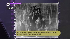 Черно-белое Приморье / Памятник Крониду Кореннову