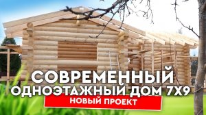 Одноэтажный дом 7х9 метров! Современный сруб с окнами в пол из оцилиндрованного бревна