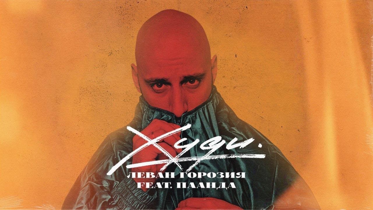 Леван Горозия feat. ПААНДА - Худи (ЕР «Альфа») смотреть онлайн