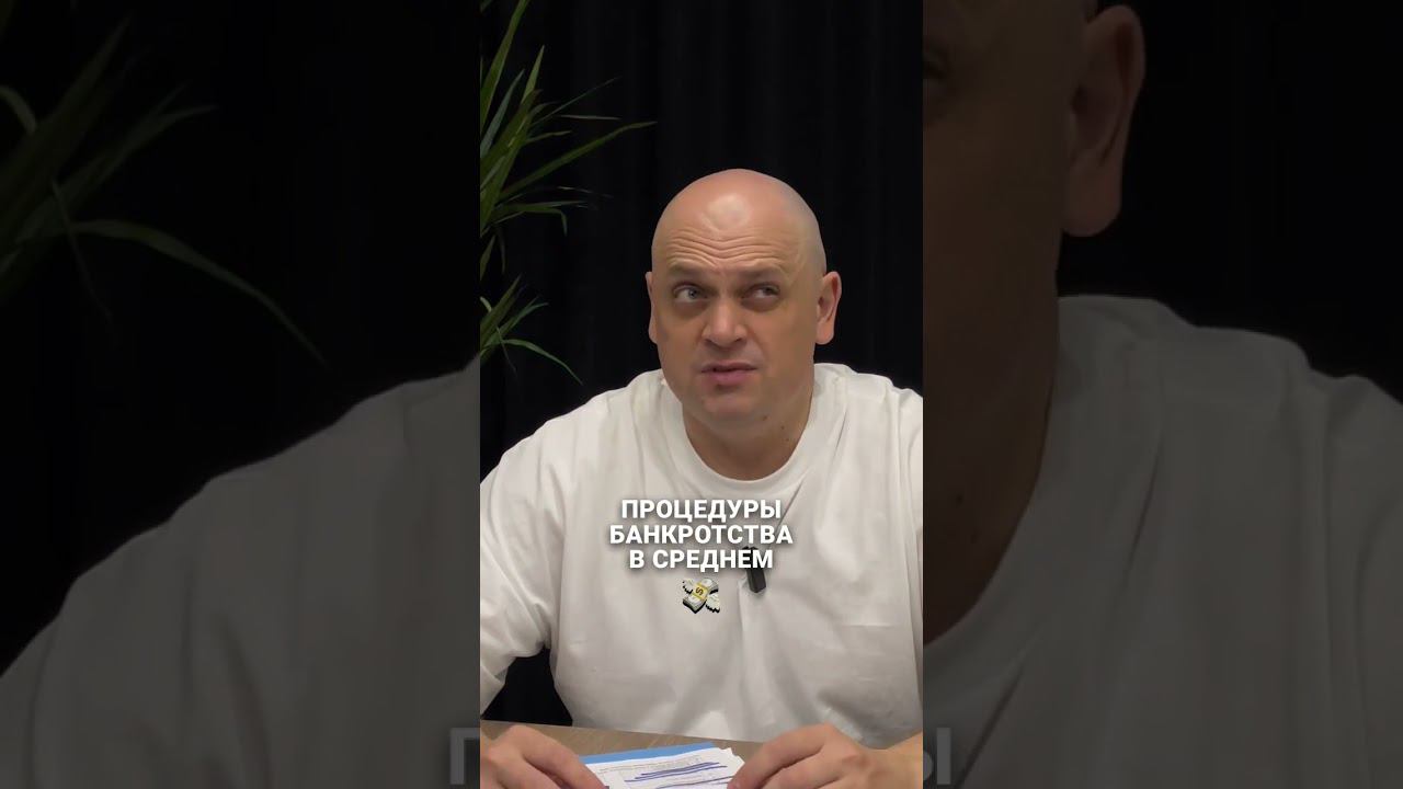 Как проходит банкротство в Курске #банкротство #долги #shorts смотреть онлайн