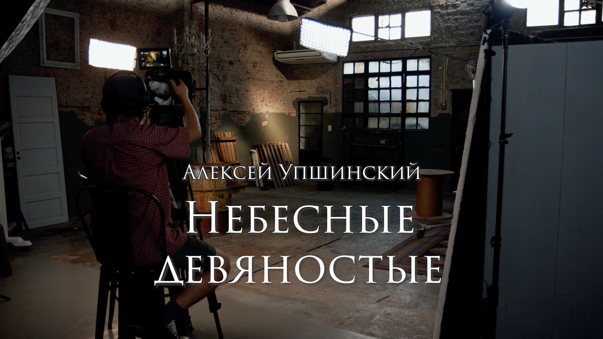 Андрей Упшинский - Небесные Девяностые. «Юность» живьём.