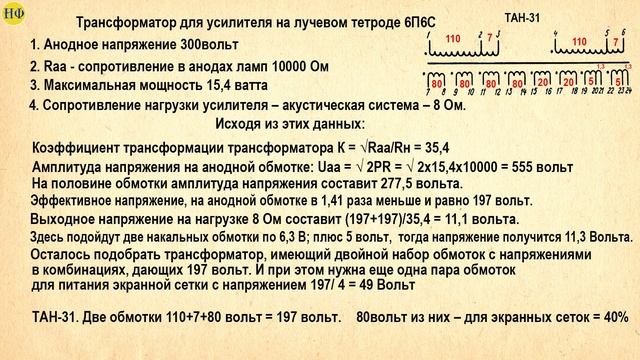 Двухтактный PP ламповый усилитель. Выходной трансформатор.