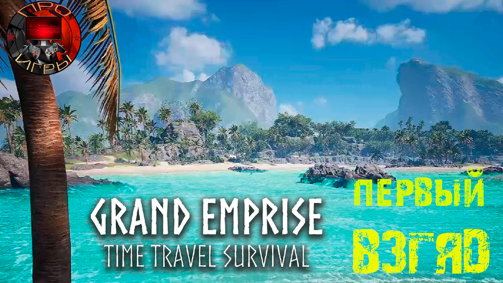 Grand Emprise: Time Travel Survival - Первый взгляд на игру