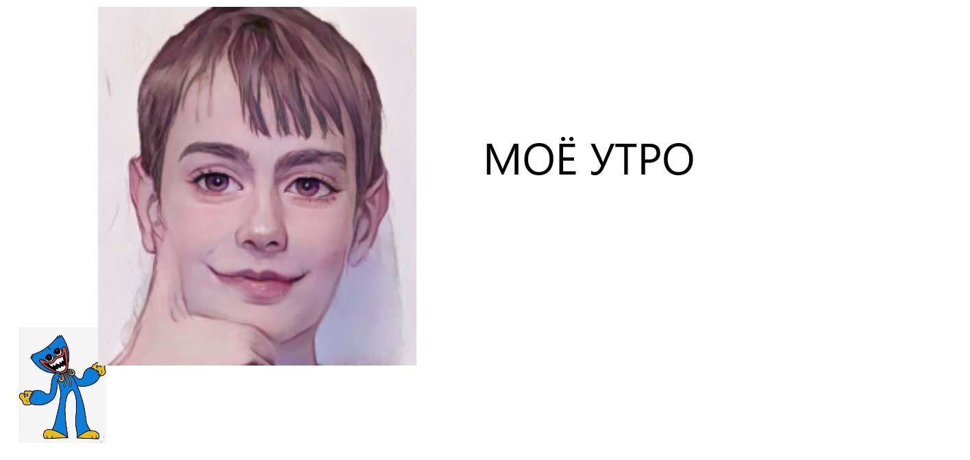 МОЁ УТРО: My Morning 2023