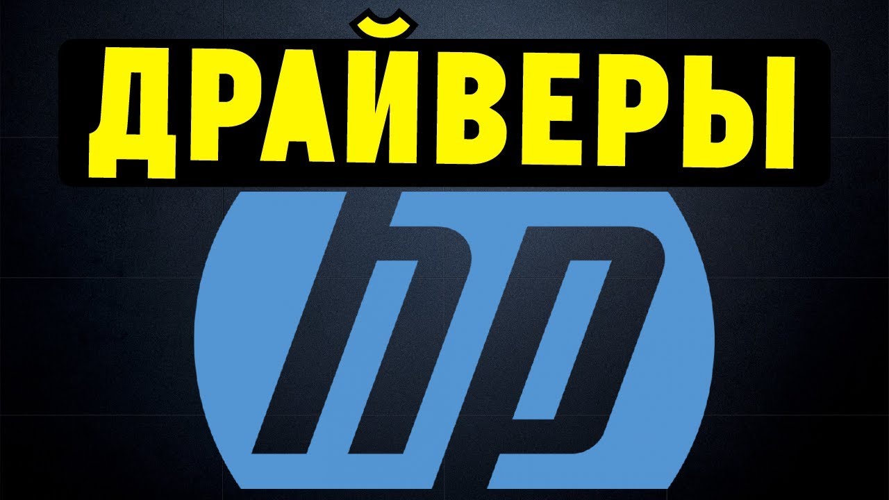 Как правильно установить все драйвера для ноутбука HP? смотреть онлайн