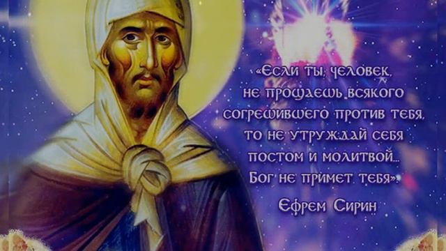 10 февраля - День памяти Ефрема Сирина смотреть онлайн