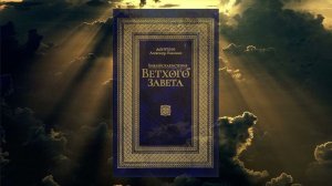 «Библейская история Ветхого Завета». Период II. (А.П. Лопухин)