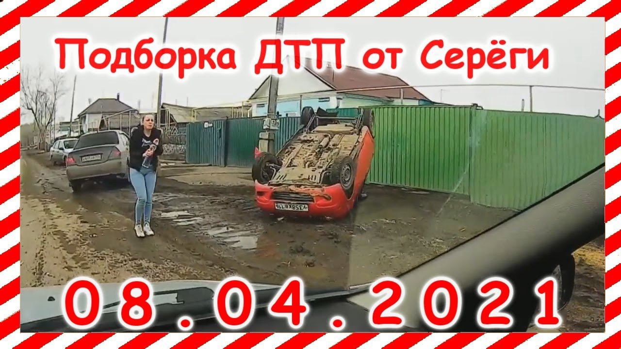 ДТП Подборка на видеорегистратор за 08 04 2021 Апрель2021