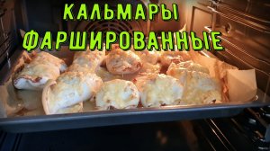 Фаршированные кальмары с креветками