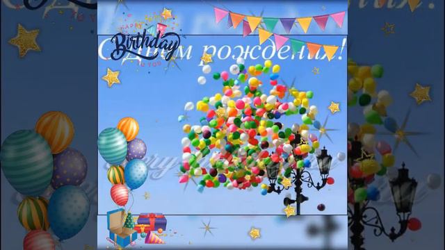 З Днем Народження #чоловіку#хлопцю#коханому смотреть онлайн