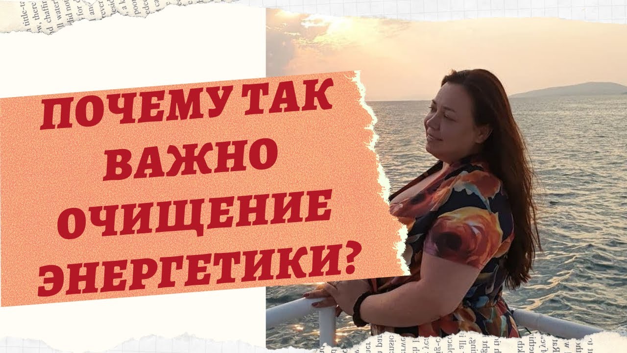 ПОЧЕМУ ТАК ВАЖНО ОЧИЩЕНИЕ- КУРС ЯСНОВИДЕНИЕ И ЦЕЛИТЕЛЬСТВО смотреть онлайн