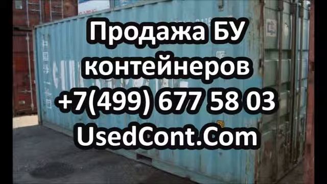 контейнер бу екатеринбург, контейнер бу купить москва, контейнер бу купить спб, контейнер бу москва смотреть онлайн
