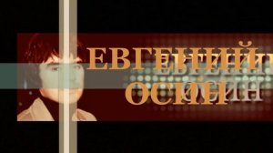 Осин Не верю