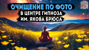 Очищение по фото в центре Гипноза им. Якова Брюса. Настоящие отзывы