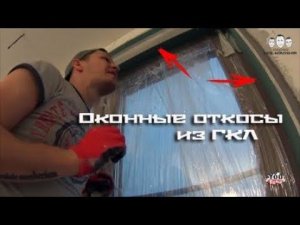 Как делать верхний и боковые оконные откосы из гипсокартона