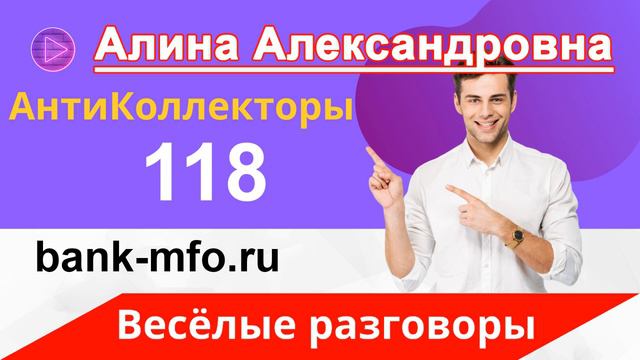 Разговоры с Коллекторами | Как не платить Кредит смотреть онлайн