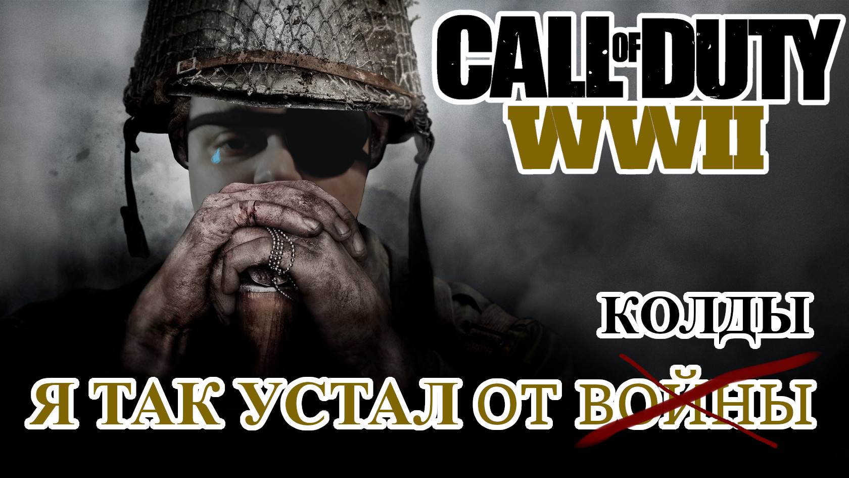 Call Of Duty  2 L ТАЩИМ 2 МИРОВУЮ #cal приколы и смешные моменты со тримов  #CallofDuty2