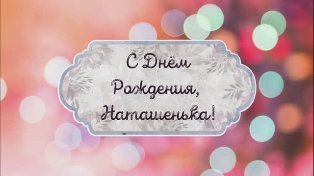 С Днем Рождения, Наташенька! Видео поздравление, музыкальная открытка для Наташеньки! Скачайте! смотреть онлайн