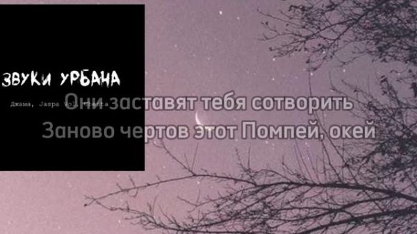 Джама, Jaspa Vol, Chesta—звуки урбана|текст песни♡