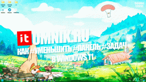 Как #уменьшить #панель #задач в Windows 11?