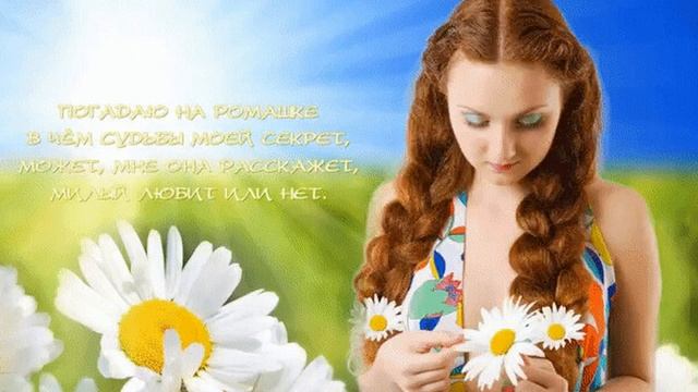 Ты на ромашке не гадай..... смотреть онлайн