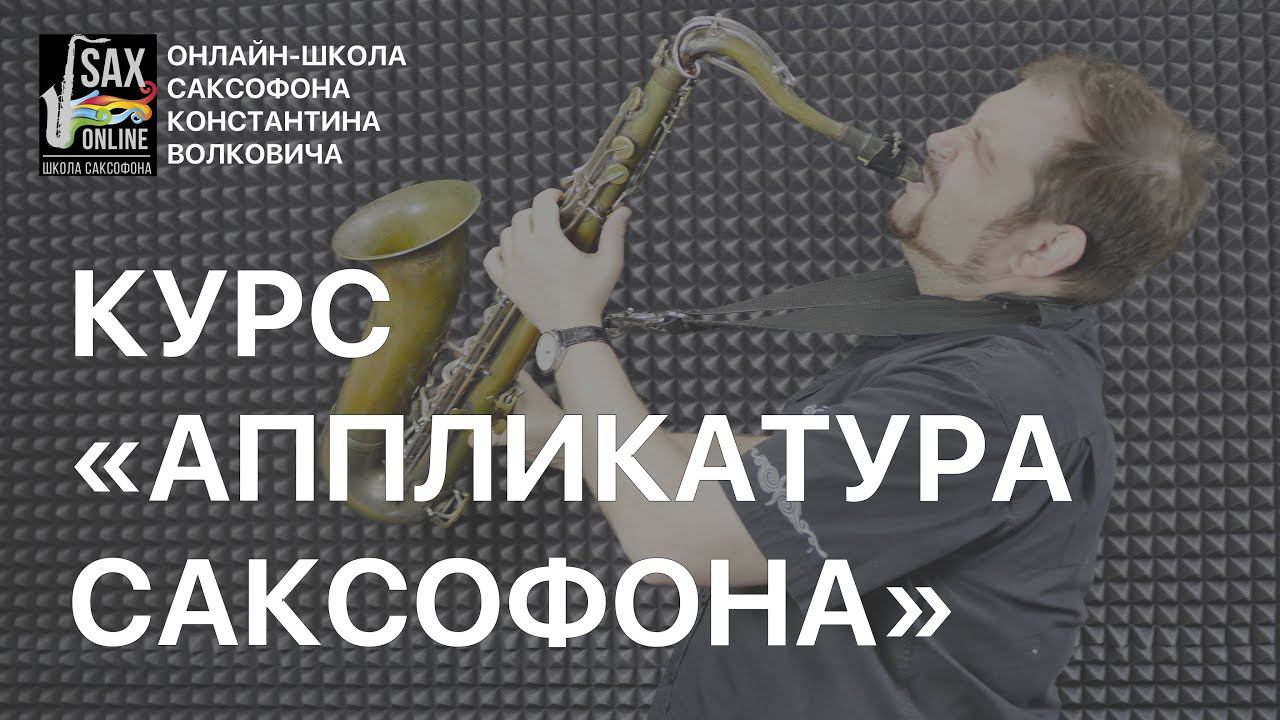 Курс "Аппликатура саксофона" смотреть онлайн