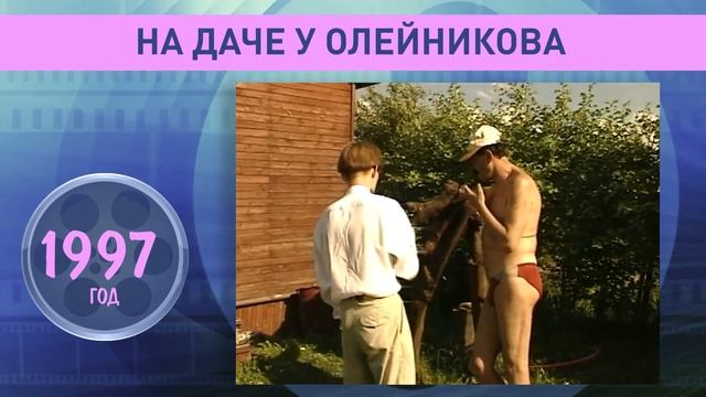 На даче у Ильи Олейникова. 1997 год смотреть онлайн