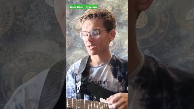 Алена Швец - Кудрявые (cover) смотреть онлайн