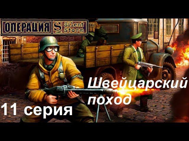 [Операция Silent Storm] 11 серия. Фабрика Бергера в Швейцарии. Атака панцеркляйнов.