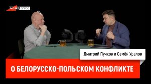 Семён Уралов о белорусско-польском конфликте
