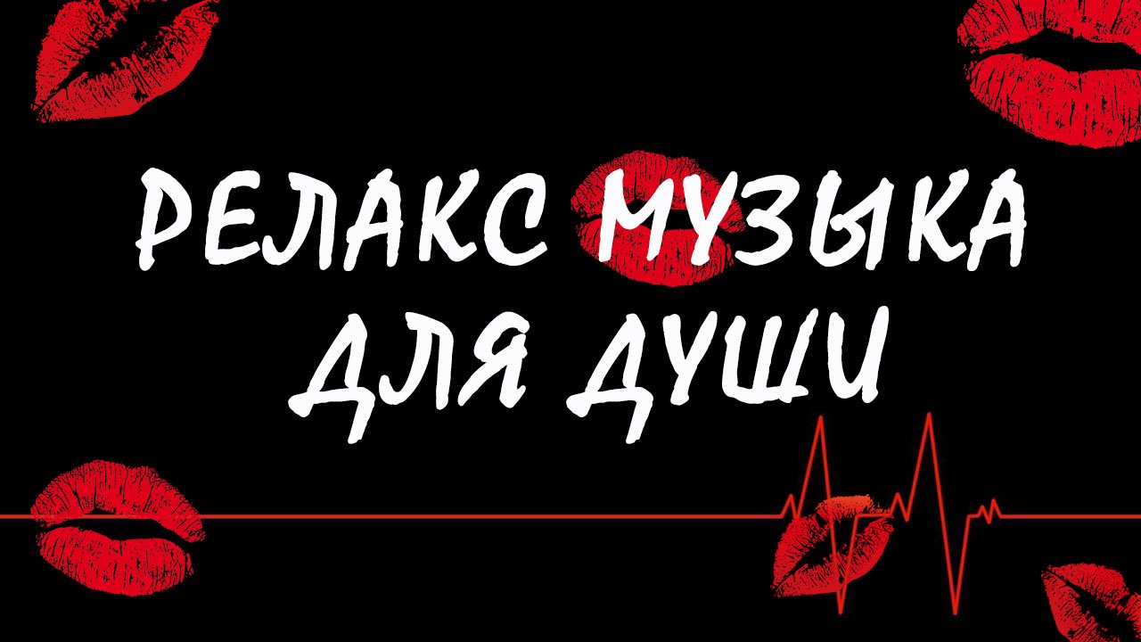 Эта нежная чарующая мелодия успокаивает душу! Релакс: Музыка