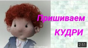 Как сшить куклу, пришиваем кудряшки. Пошаговый мастер класс. Кукла школьник. Урок №5