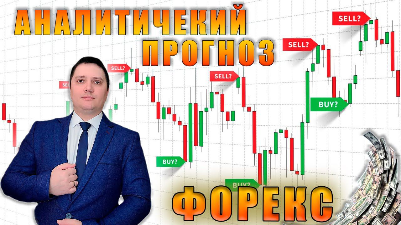 Аналитический прогноз рынка форекс 13 06 2024 Анализ валютных пар eurusd gbpusd brend gold usdjpn смотреть онлайн