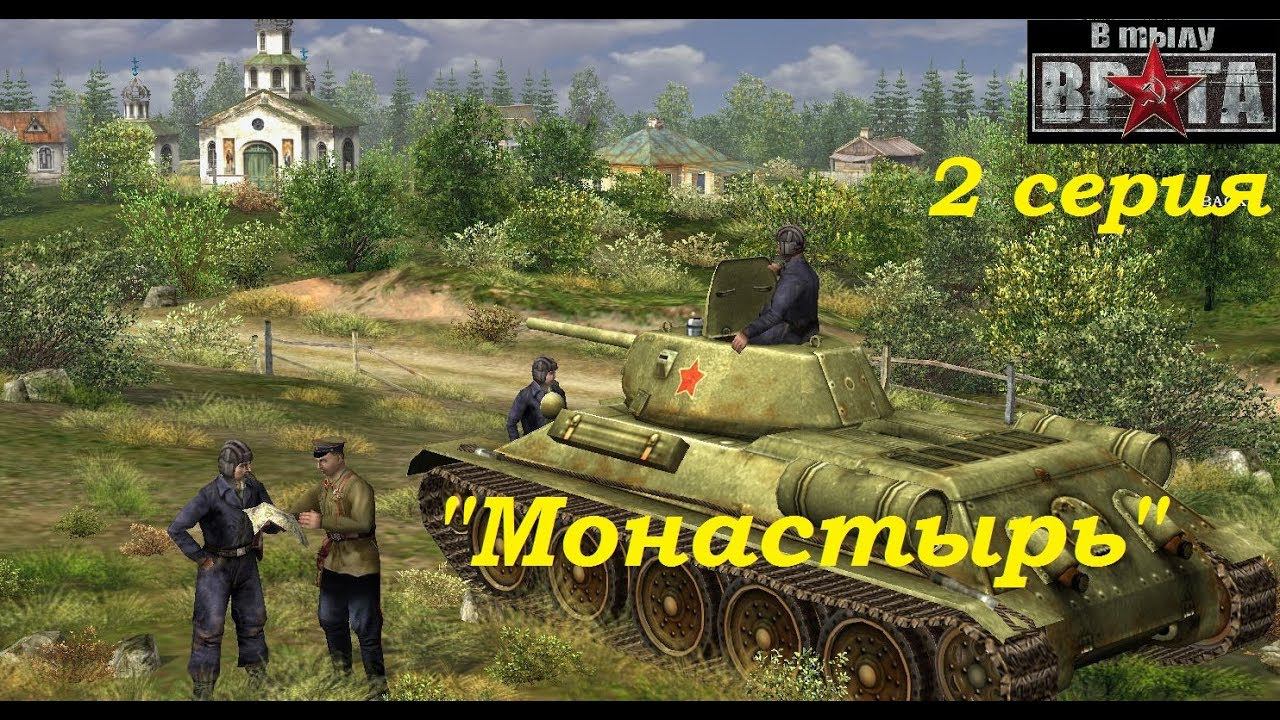В тылу врага - 1 (2004 г.). Прохождение кампании за СССР, 2 серия. Миссия "Монастырь". смотреть онлайн