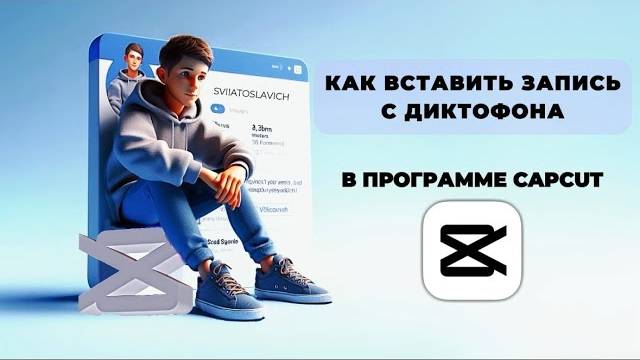 Как вставить запись с диктофона в Капкут? Как импортировать запись с диктофона в Capcut? #Монтаж смотреть онлайн
