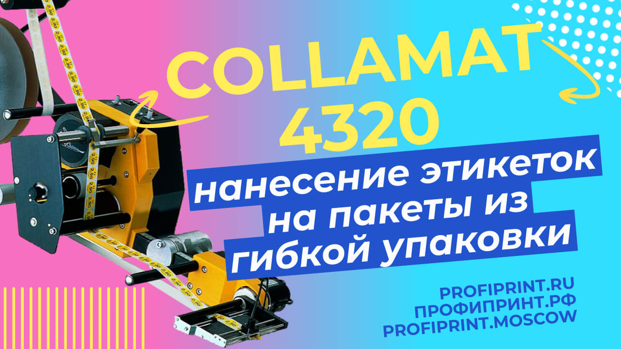 COLLAMAT 4320: НАНЕСЕНИЕ ЭТИКЕТОК НА ПАКЕТЫ ИЗ ГИБКОЙ УПАКОВКИ смотреть онлайн