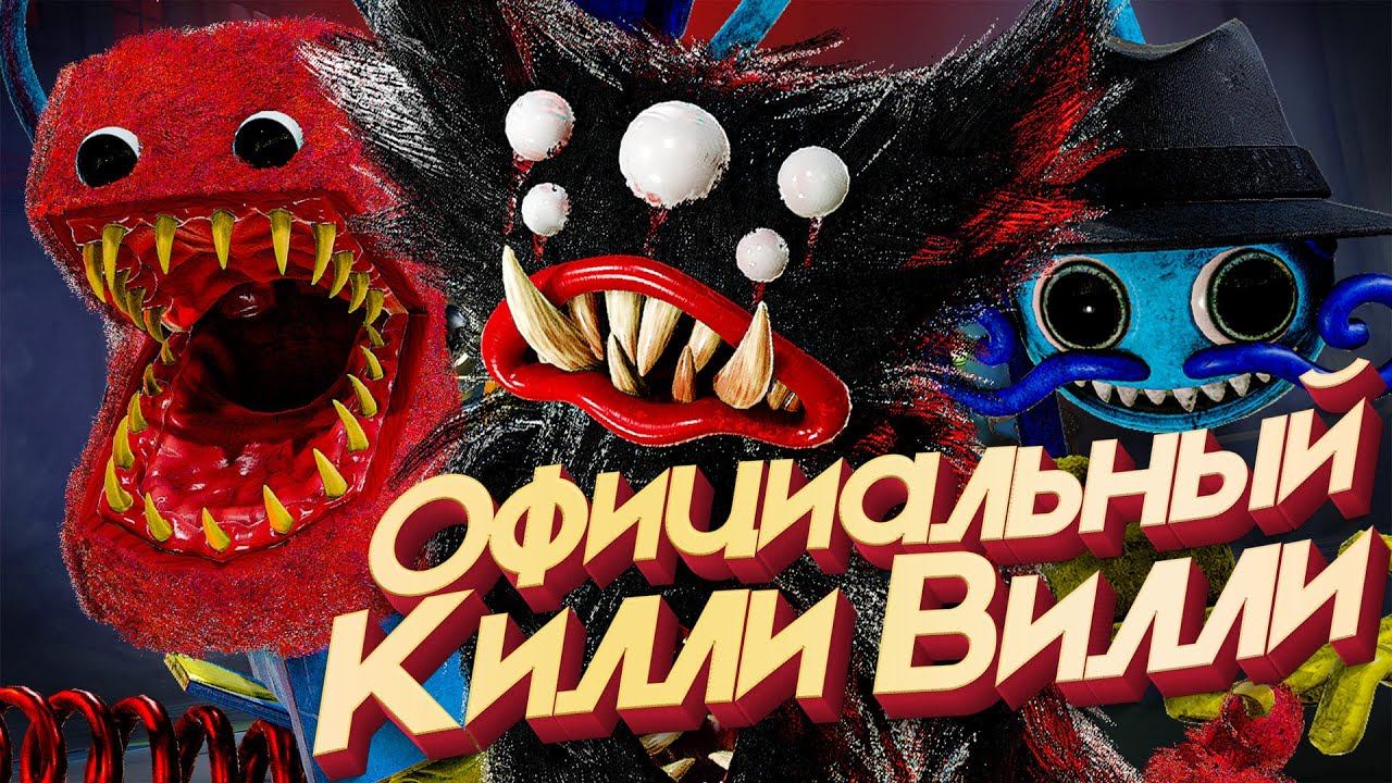 Project Playtime - ОНИ СДЕЛАЛИ ИМБУ - Килли Вилли и Папочка Длинные Ноги Подтверждены Poppy Playtime смотреть онлайн