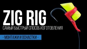 Как просто связать уловистый поводок на карпа ZIG RIG (зиг риг)
