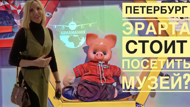 Музей Эрарта в Санкт-Петербурге | Erarta Музей Современного Искусства в СПб |#Авиамания