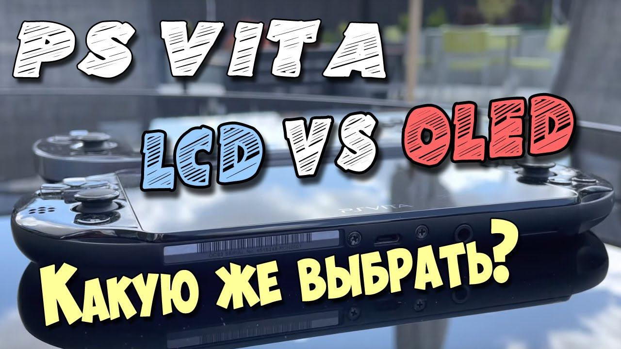 PS VITA LCD VS OLED Сравнение экранов FAT (OLED) и SLIM (LCD) / какой же экран лучше? смотреть онлайн