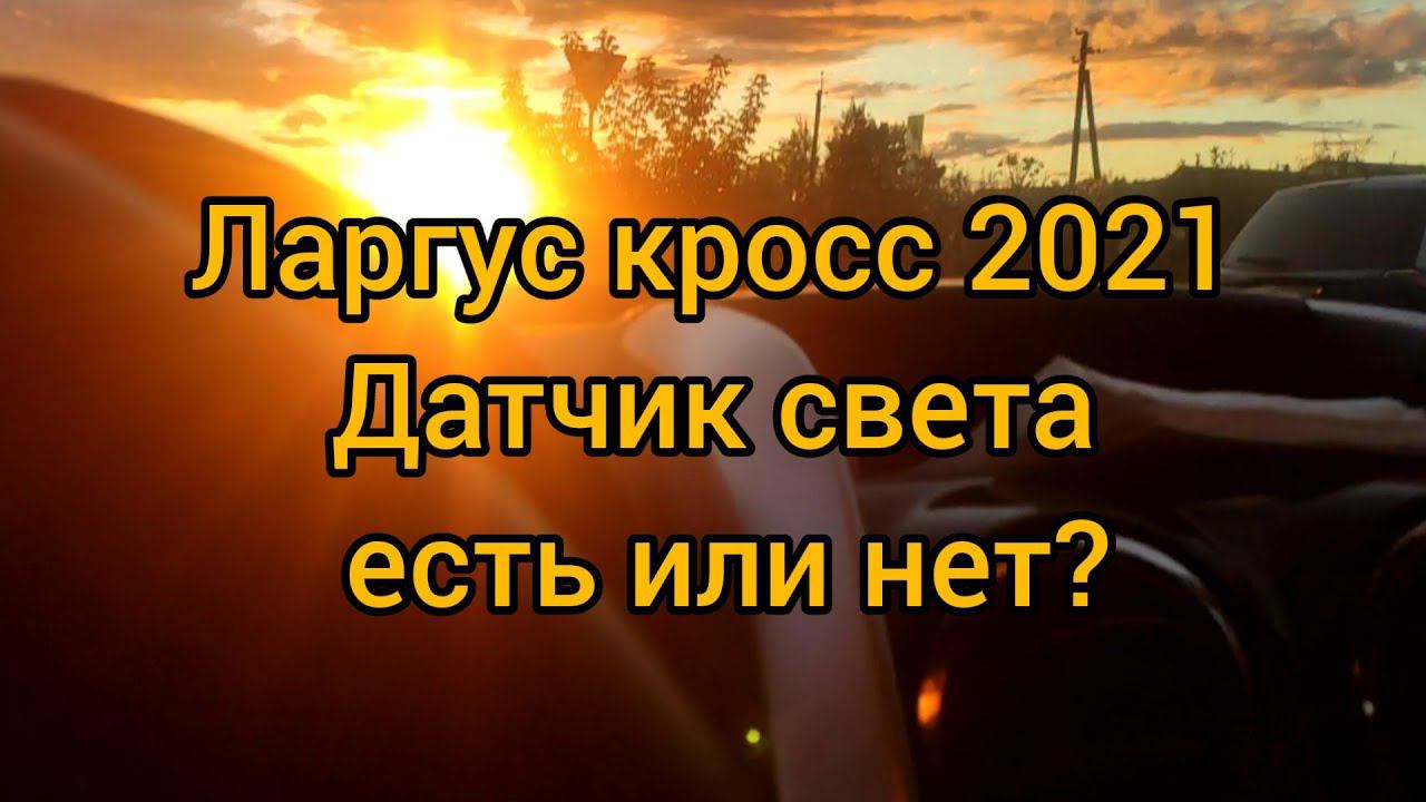 Датчик света есть ли он? Ларгус Кросс 2021 Fl Luxe Prestige