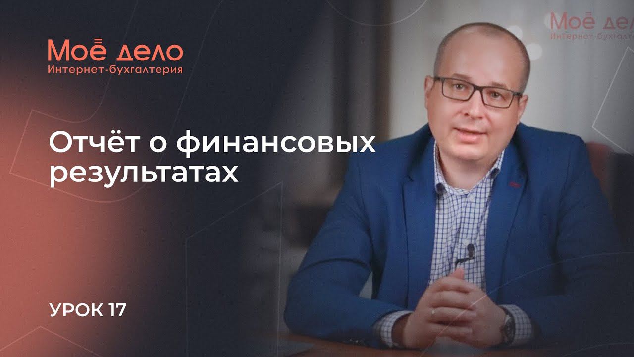 Урок 17. Отчёт о финансовых результатах смотреть онлайн