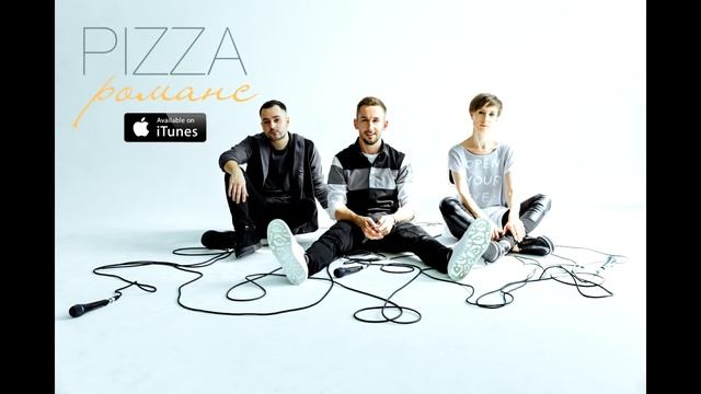 Группа ПИЦЦА - Романс (официальное аудио) (1).mp4
